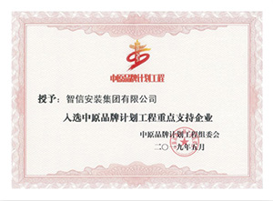 2019年度中原品牌計(jì)劃工程重點(diǎn)支持企業(yè)